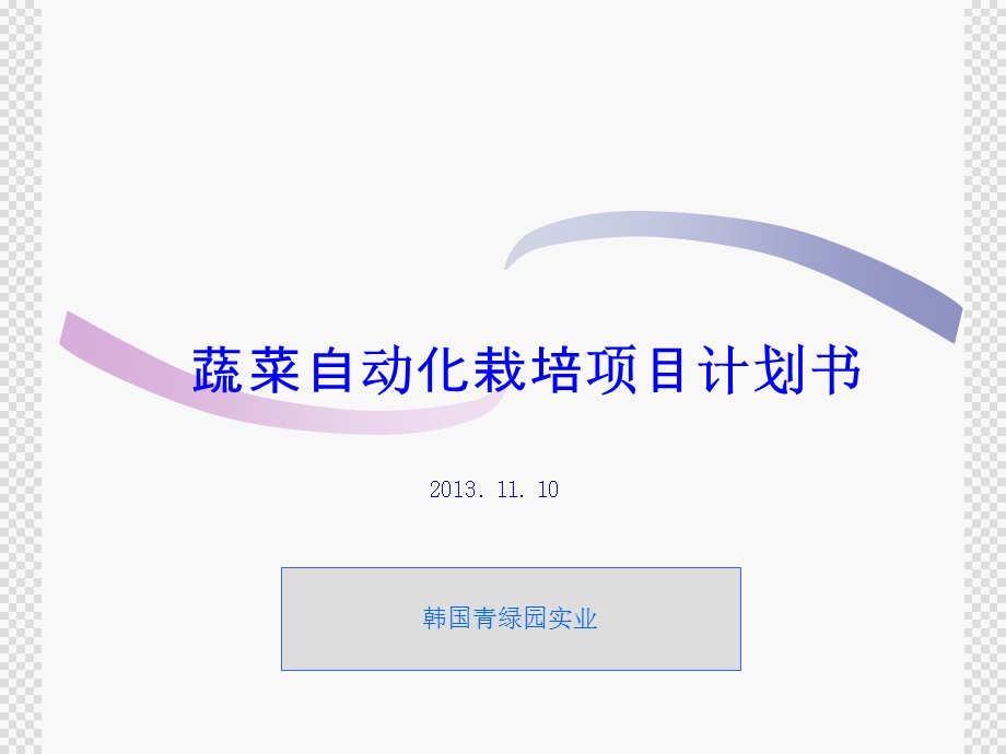 蔬菜自动化栽培项目计划书(1).ppt_第1页