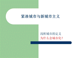 紧凑城市与新城市主义、TOD的新加坡模式.ppt