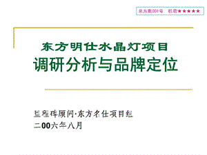 东方明仕水晶灯项目调研分析与品牌定位（OK） .ppt