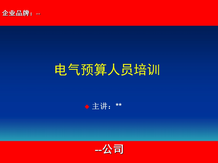 电气预算员培训教程.ppt_第1页