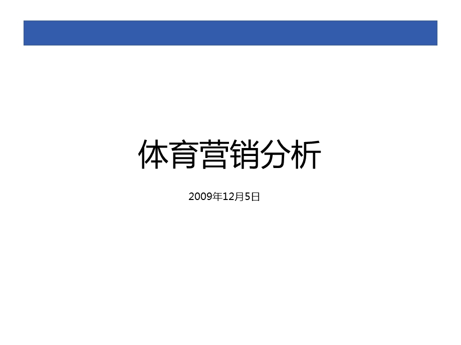 体育营销分析(1).ppt_第1页