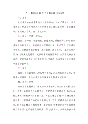 “一卡通全预约”门诊就诊流程.docx