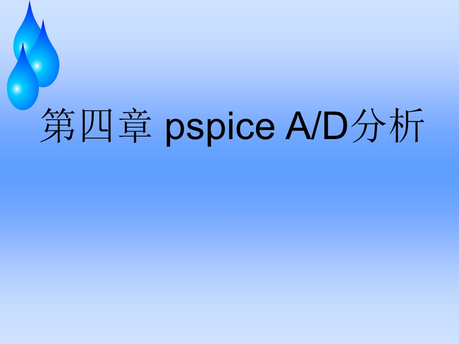 PSpice A_D分析教学课件PPT基本分析.ppt_第1页