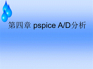 PSpice A_D分析教学课件PPT基本分析.ppt