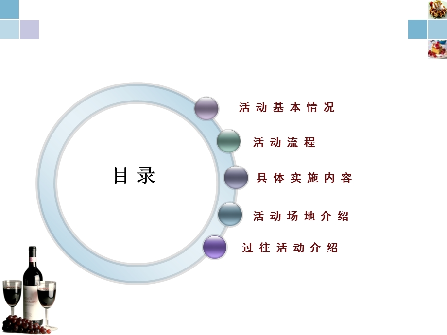 “腾邦之约 饕餮盛宴”红酒垂直品鉴会活动方案(1).ppt_第2页