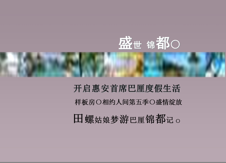 2011年泉州市惠安盛世锦都全程活动企划包装方案.ppt_第1页