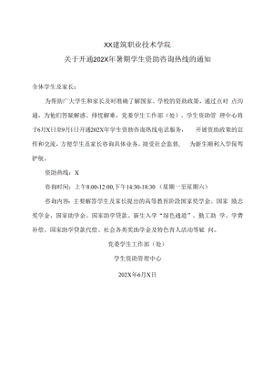 XX建筑职业技术学院关于开通202X年暑期学生资助咨询热线的通知.docx