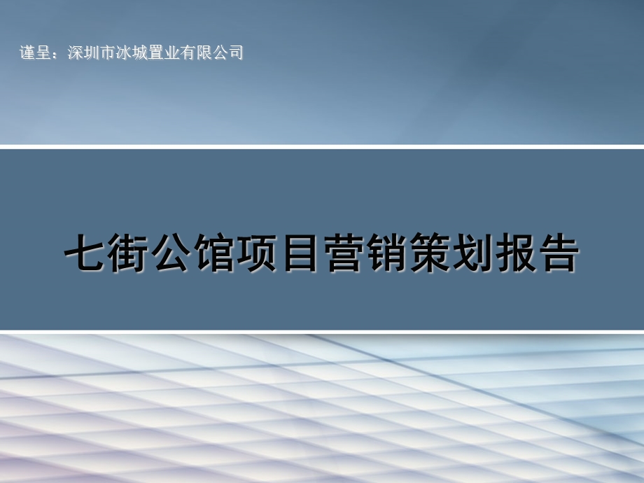 七街公馆项目营销策划报告62p.ppt_第1页