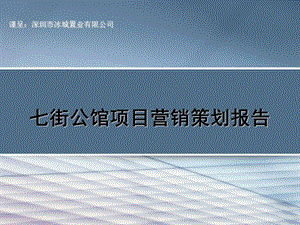 七街公馆项目营销策划报告62p.ppt