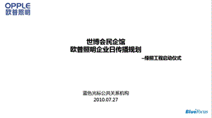 2010世博会民企馆欧普绿照启动仪式规划(2).ppt