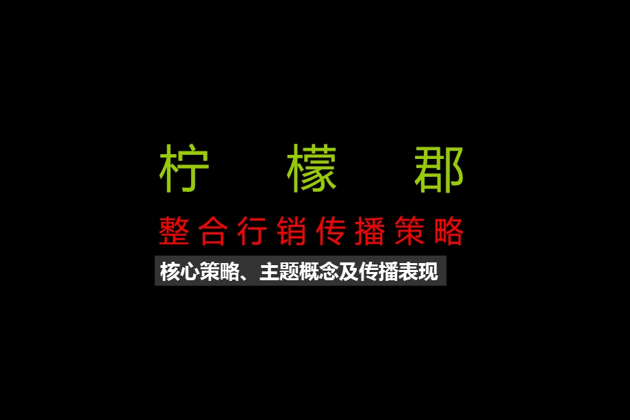 柠檬郡整合市场营销传播策略（核心策略、主题概念及传播表现） .ppt_第2页