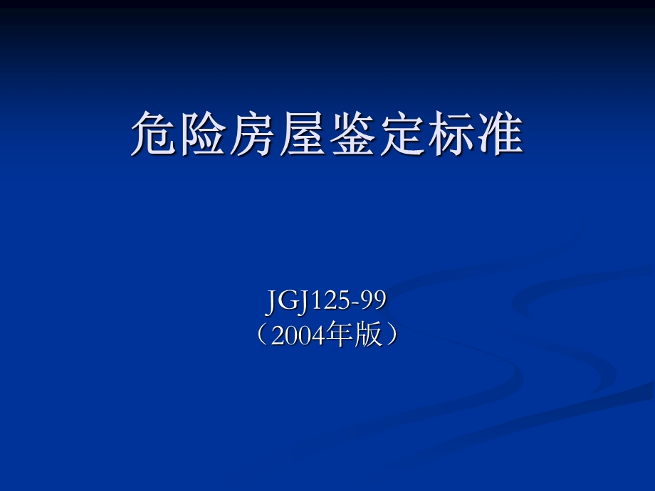 危房鉴定标准JGJ125-99.ppt_第1页