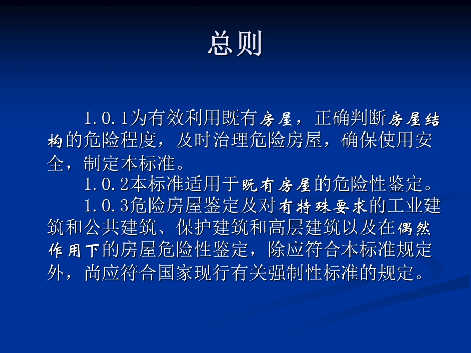 危房鉴定标准JGJ125-99.ppt_第2页