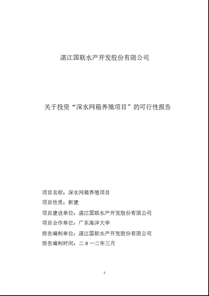 国联水产：关于投资“深水网箱养殖项目”的可行性报告(1).ppt