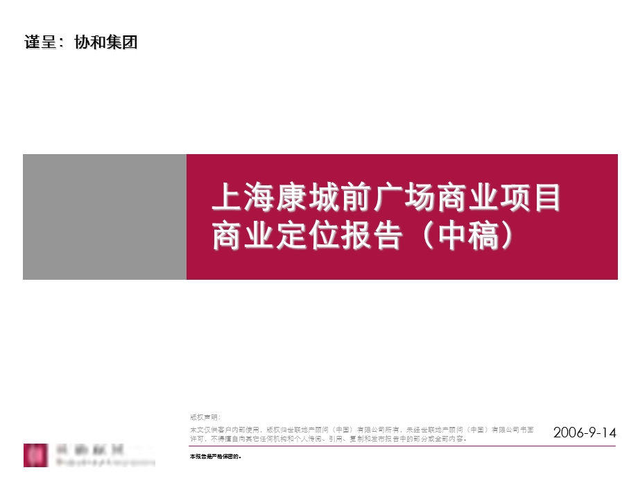 上海康城前广场商业项目商业定位报告(中稿)82p(1).ppt_第1页