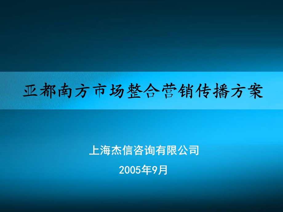 亚都南方市场整合营销传播方案(1).ppt_第2页