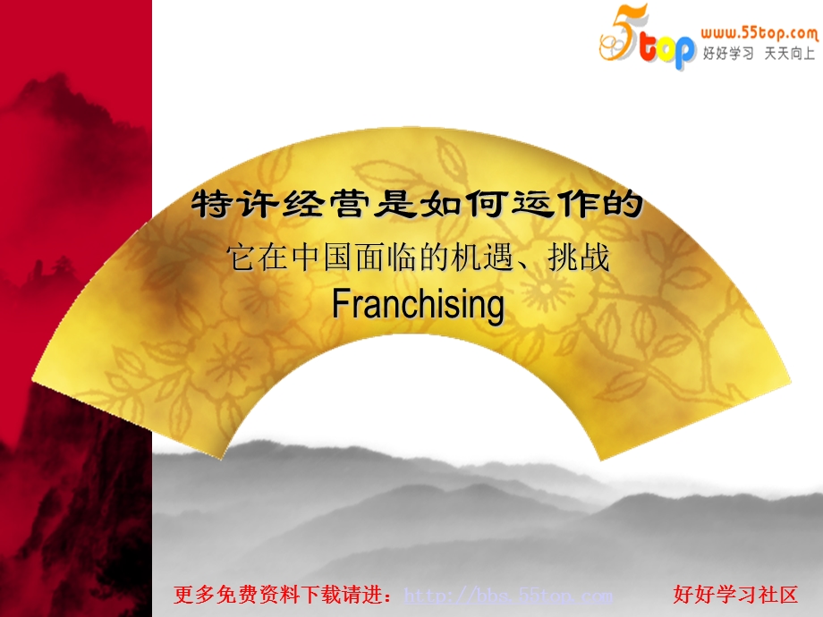 【经管励志】特许经营是如何运作的(1).ppt_第1页