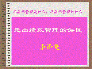 《走出绩效管理的误区》 .ppt