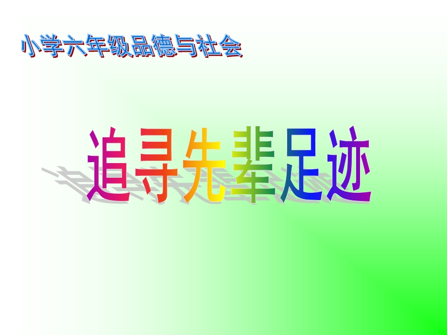 山东人民版小学品德与社会六年级上册《追寻先辈足迹》课件.ppt_第2页