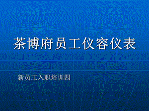 新员工培训四_____行为规范--仪容仪表.ppt