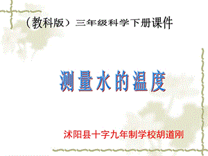 测量水的温度PPt.ppt