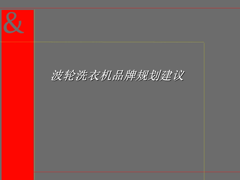 波轮洗衣机品牌规划建议.ppt_第1页