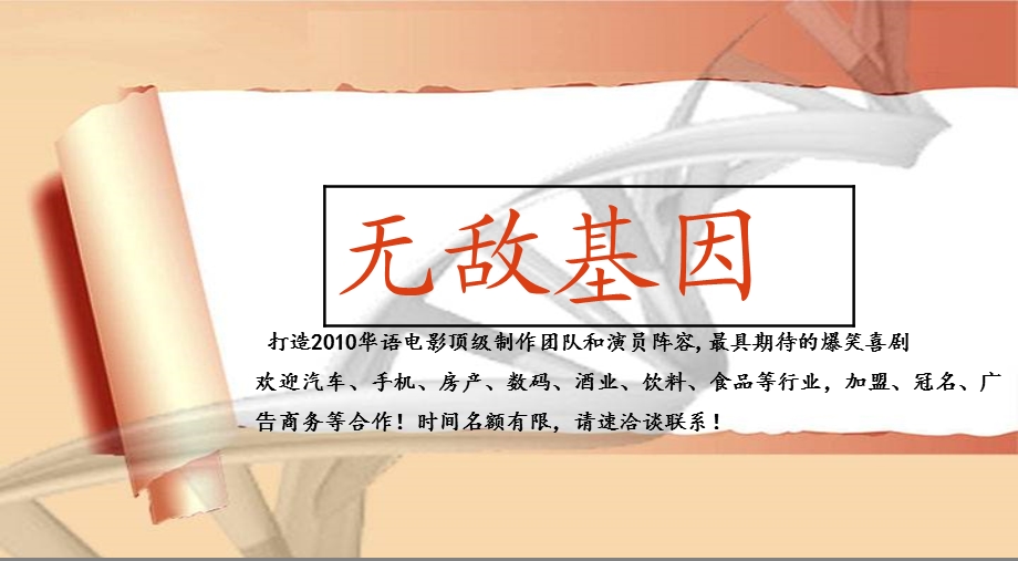 【广告策划-PPT】《无敌基因》电影大纲_影星_广告招商计划书.ppt_第1页