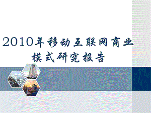 2010移动互联网商业模式研究报告(3).ppt