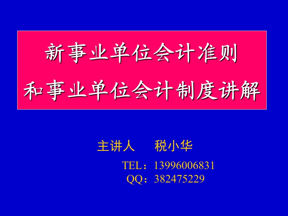 新事业单位会计准则和会计制度讲解ppt：下载附件.ppt_第1页