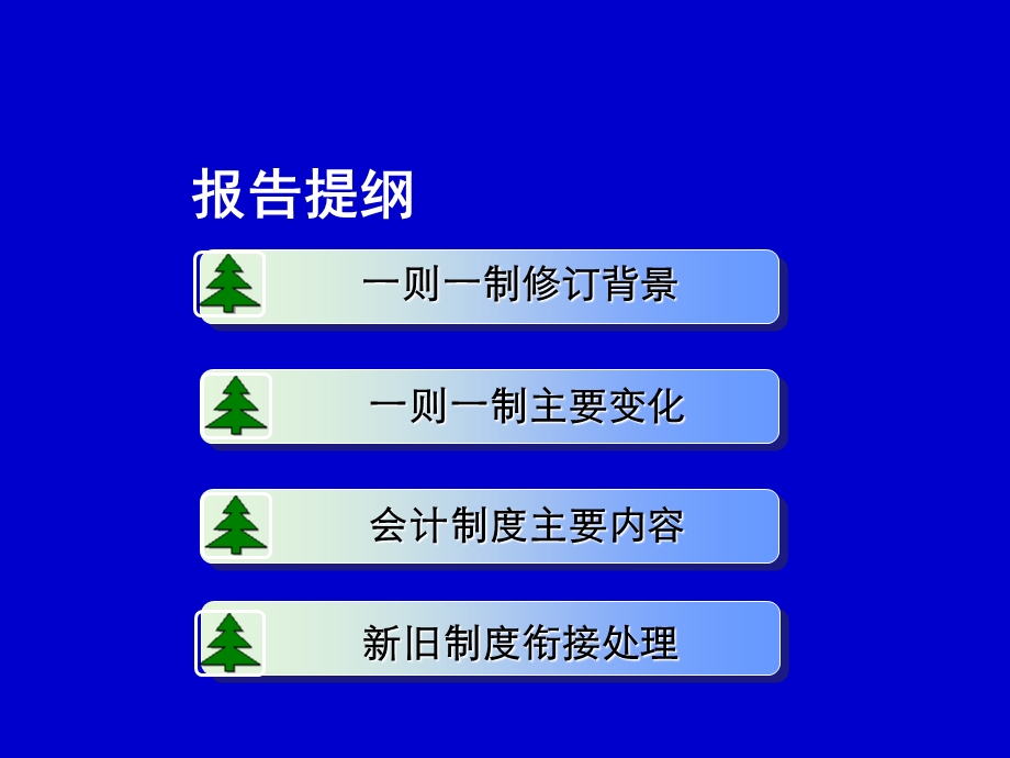 新事业单位会计准则和会计制度讲解ppt：下载附件.ppt_第2页