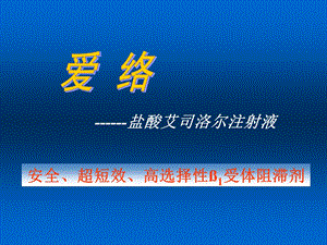 艾司洛尔(爱络)综合应用.ppt.ppt