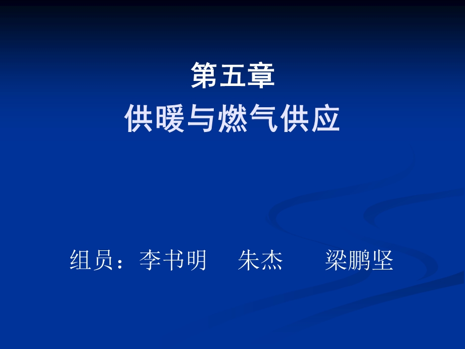 教学课件PPT供暖与燃气供应.ppt_第1页