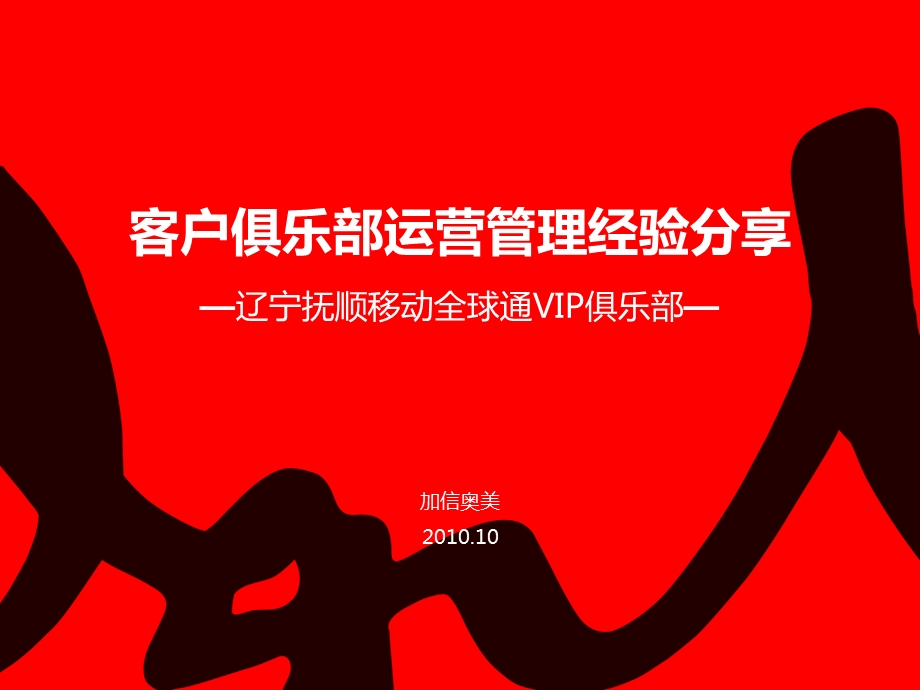 奥美全球通VIP俱乐部运营管理经验成果分享：辽宁抚顺移动全球通VIP俱乐部(1).ppt_第2页