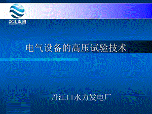 电气设备的高压试验技术要点.ppt