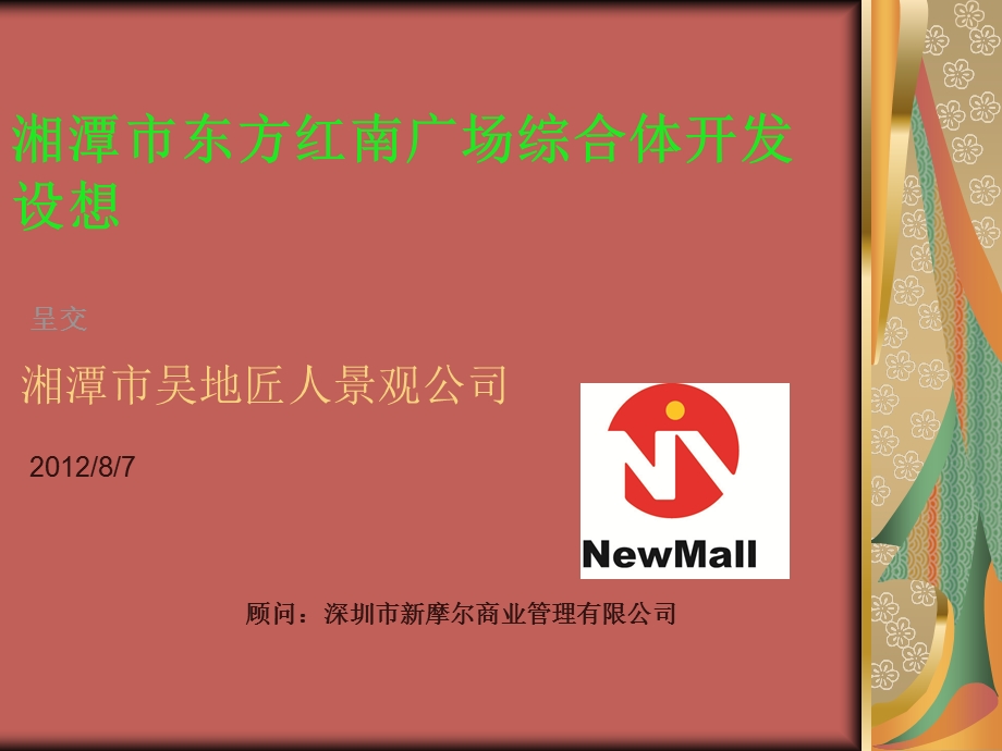 湖南湘潭市东方红南广场331亩综合体开发构想报告（37页） (1).ppt_第1页