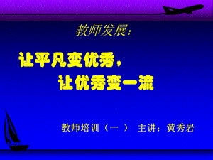 校长讲座教师发展.ppt.ppt