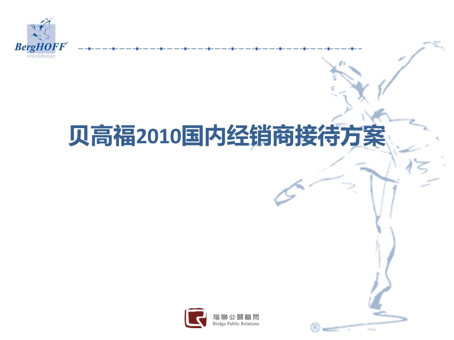 贝高福2010国内经销商接待方案(1).ppt_第1页