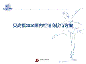 贝高福2010国内经销商接待方案(1).ppt