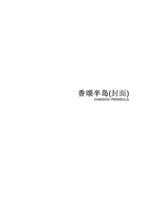 四川泸州香颂半岛地产项目楼书文案新.ppt