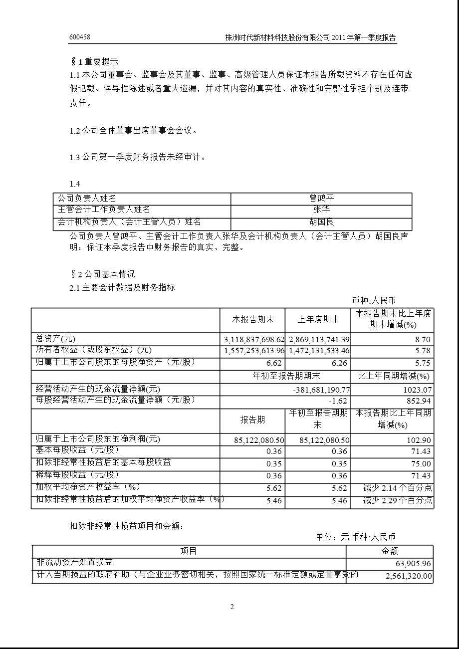 600458_2011时代新材第一季度季报.ppt_第3页