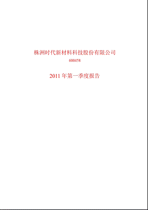 600458_2011时代新材第一季度季报.ppt