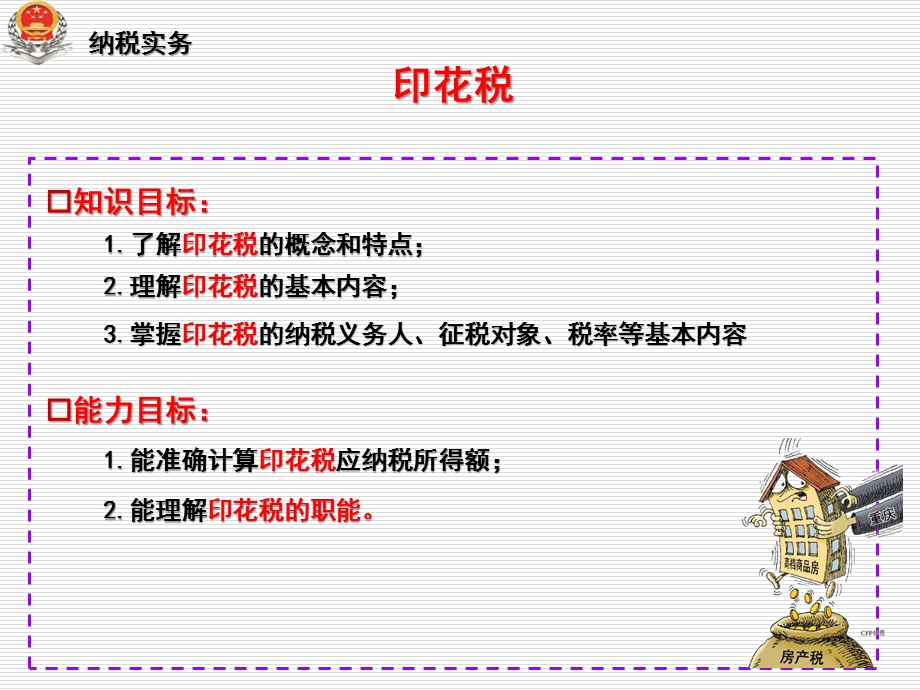 纳税实务印花税.ppt_第2页