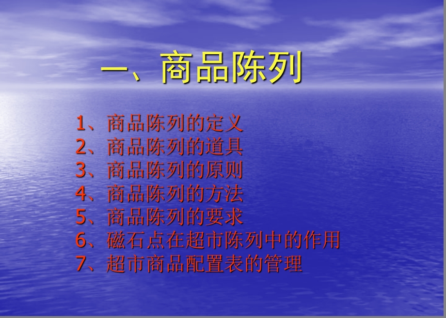 2011丰彩超市商品陈列技巧培训(1).ppt_第2页