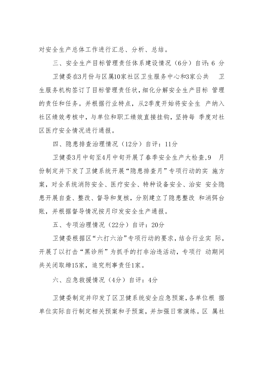 2021年XX区卫健系统安全生产工作自查自评报告.docx_第2页