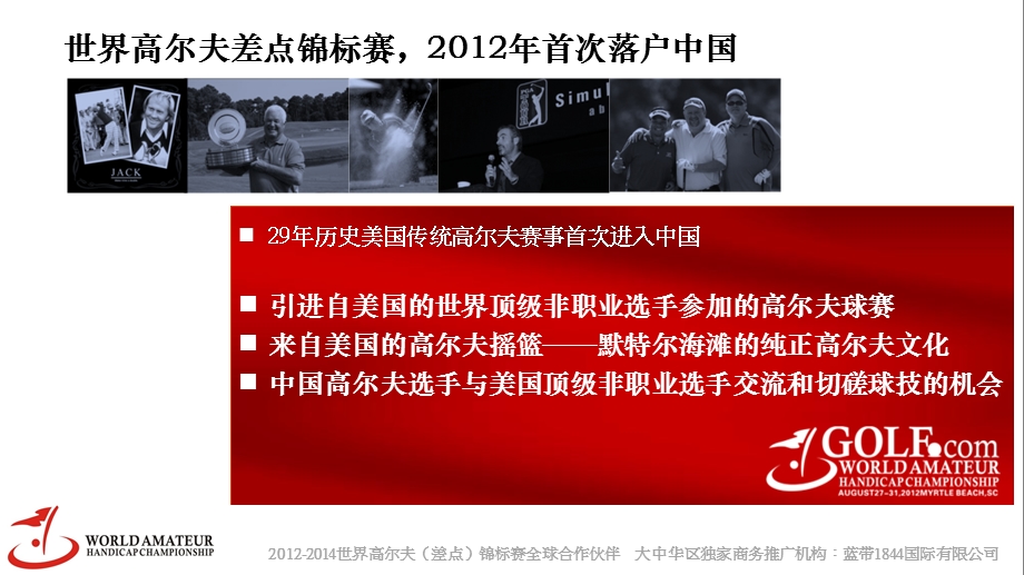 2012世界高尔夫差点锦标赛中国赛战略合作策划方案.ppt_第2页