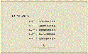 【广告策划-PPT】2011红鹤沟通青岛高端项目推广策略.ppt