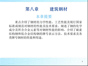 第八章建筑钢材(1).ppt