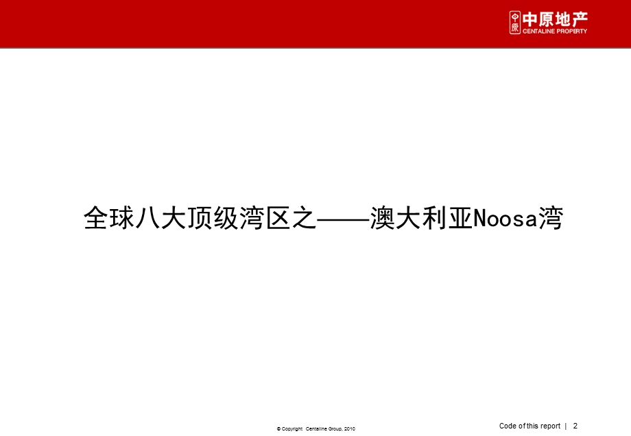 项目定位演绎之——澳大利亚NOOSA湾建筑与园林演绎.ppt(1).ppt_第2页