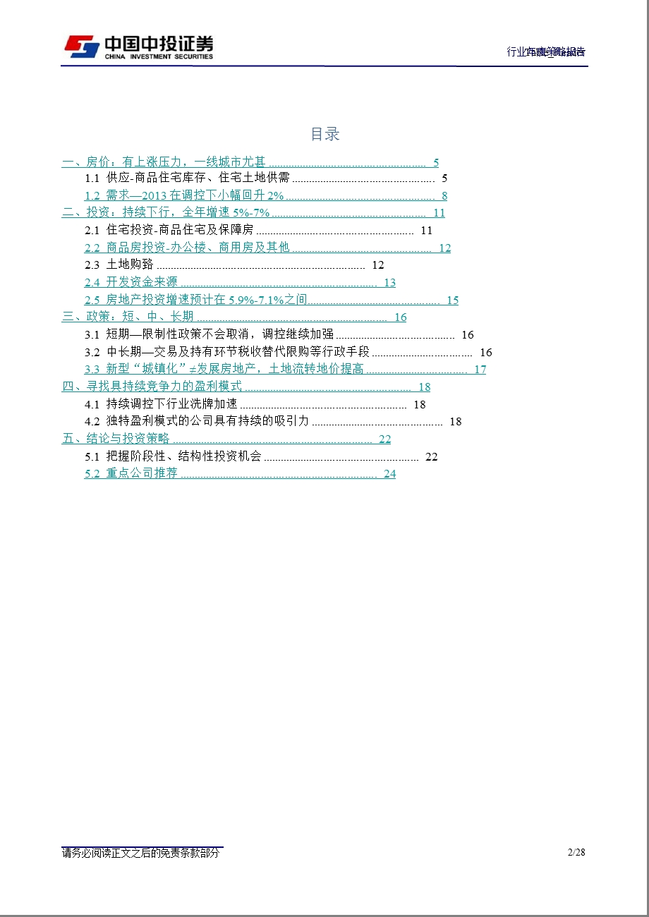 房地产行业2013年度投资策略：把握阶段性、结构性投资机会-2012-12-12.ppt_第2页