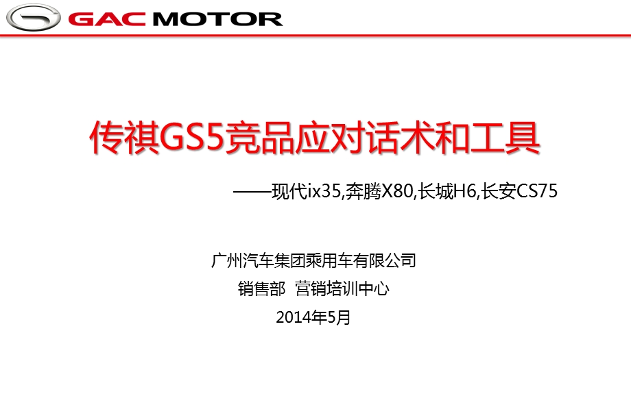 传祺GS5竞品应对话术(ix35,X80,H6,CS75).ppt_第1页